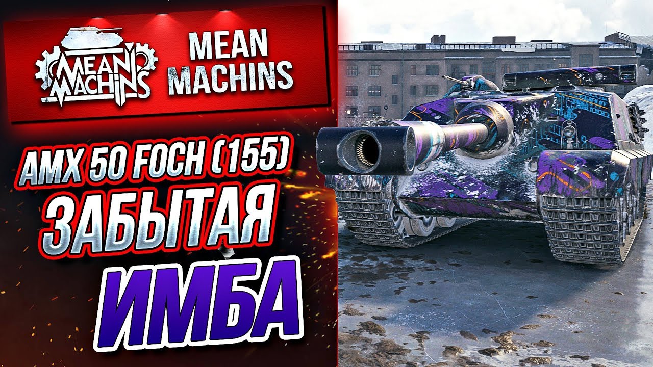 &quot;ЗАБЫТАЯ ИМБА ЕЩЕ МОЖЕТ ВЛУПИТЬ...FOCH 155&quot; / ЭТО БЫЛО БОЛЬНО #ЛучшееДляВас