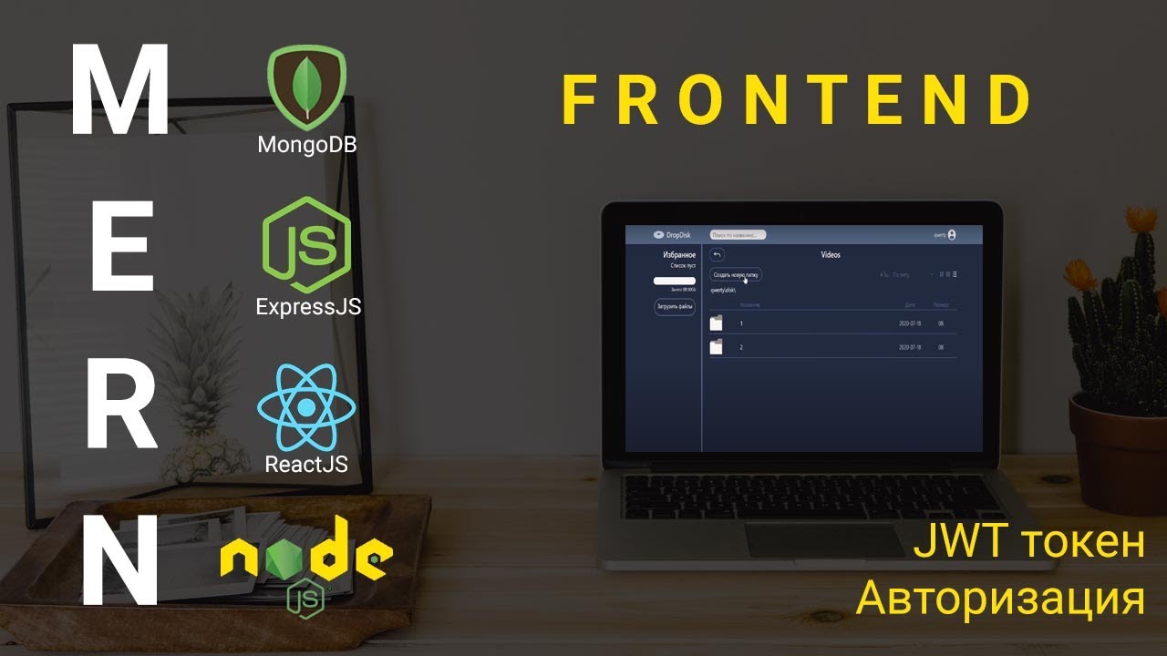 8. React + Node.js - форма авторизации. JWT токен - Облачное хранилище