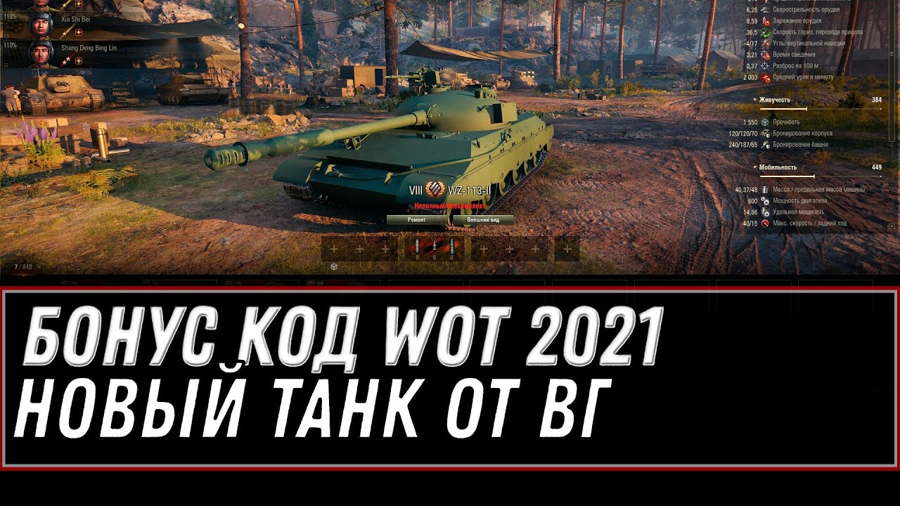 НОВЫЙ БОНУС КОД НА ПРЕМИУМ ТАНК WOT 2021 ИЮЛЬ - НОВЫЙ ПРЕМ ТАНК ЗА БОНЫ WZ-113-II world of tanks