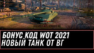 Превью: НОВЫЙ БОНУС КОД НА ПРЕМИУМ ТАНК WOT 2021 ИЮЛЬ - НОВЫЙ ПРЕМ ТАНК ЗА БОНЫ WZ-113-II world of tanks