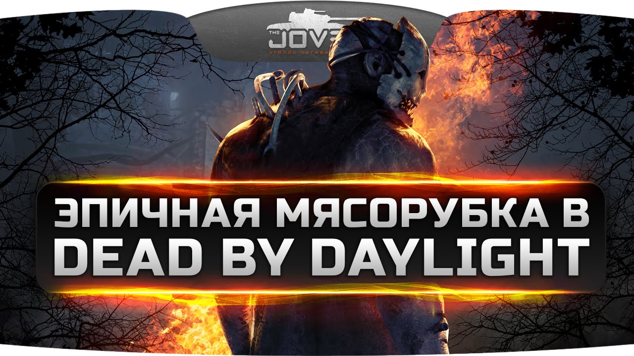 Эпичная Мясорубка в Dead by Daylight! КРИКИ, МЯСО, КРОВЬ, КИШКИ НА СТЕНАХ!