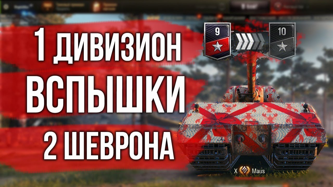 Финал? 2 шеврона. Ранговые бои Вспышки | World of Tanks