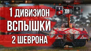 Превью: Финал? 2 шеврона. Ранговые бои Вспышки | World of Tanks