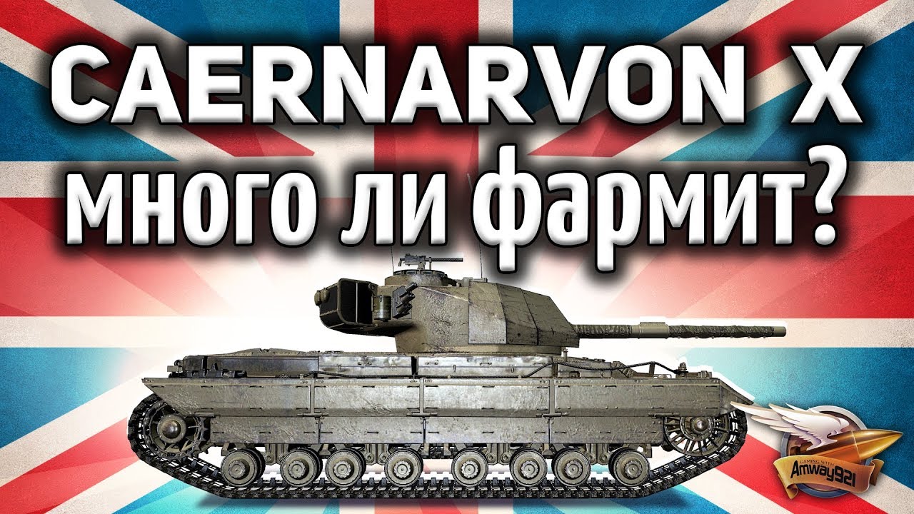 Caernarvon Action X - Много ли он фармит?