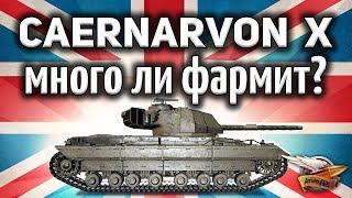 Превью: Caernarvon Action X - Много ли он фармит?