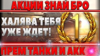 Превью: ПОТОРОПИСЬ 2 ДНЯ ДО КОНЦА ХАЛЯВЫ! ПРЕМ ТАНКИ, ПРЕМ АКК И ГОЛДА БЕСПЛАТНО