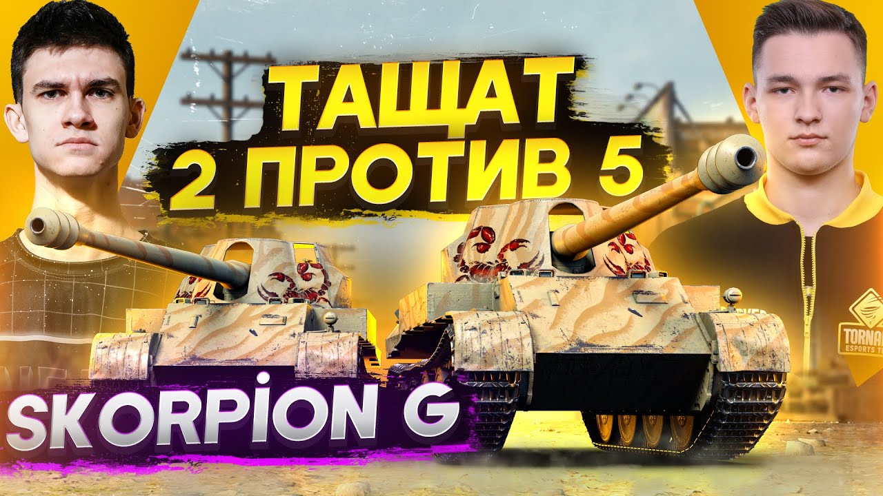 ЦАРЬ СКОРПИОНОВ! Skorpion G ТАЩАТ 2 ПРОТИВ 5