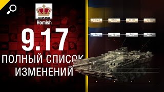 Превью: Обновление 9.17 - Полный список изменений - от Homish