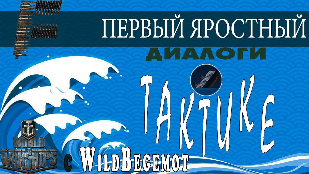 Диалоги о тактике с WildBegemot. Выпуск №1.