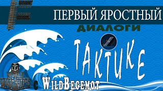 Превью: Диалоги о тактике с WildBegemot. Выпуск №1.