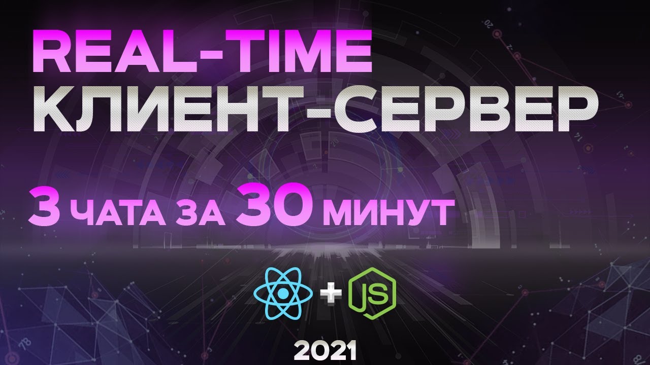 Real Time КЛИЕНТ-СЕРВЕР на JavaScript. Long polling, event sourcing, websockets &amp; комнаты