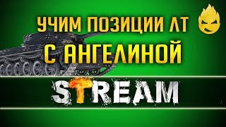 Превью: Учим позиции на ЛТ с Ангелиной [Запись Стрима] - 03.07.19