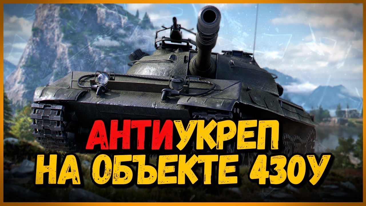 Объект 430У - ЛУЧШИЙ СОВЕТСКИЙ СРЕДНИЙ ТАНК - АнтиУкреп Выпуск #3 | World of Tanks