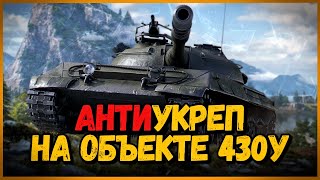 Превью: Объект 430У - ЛУЧШИЙ СОВЕТСКИЙ СРЕДНИЙ ТАНК - АнтиУкреп Выпуск #3 | World of Tanks