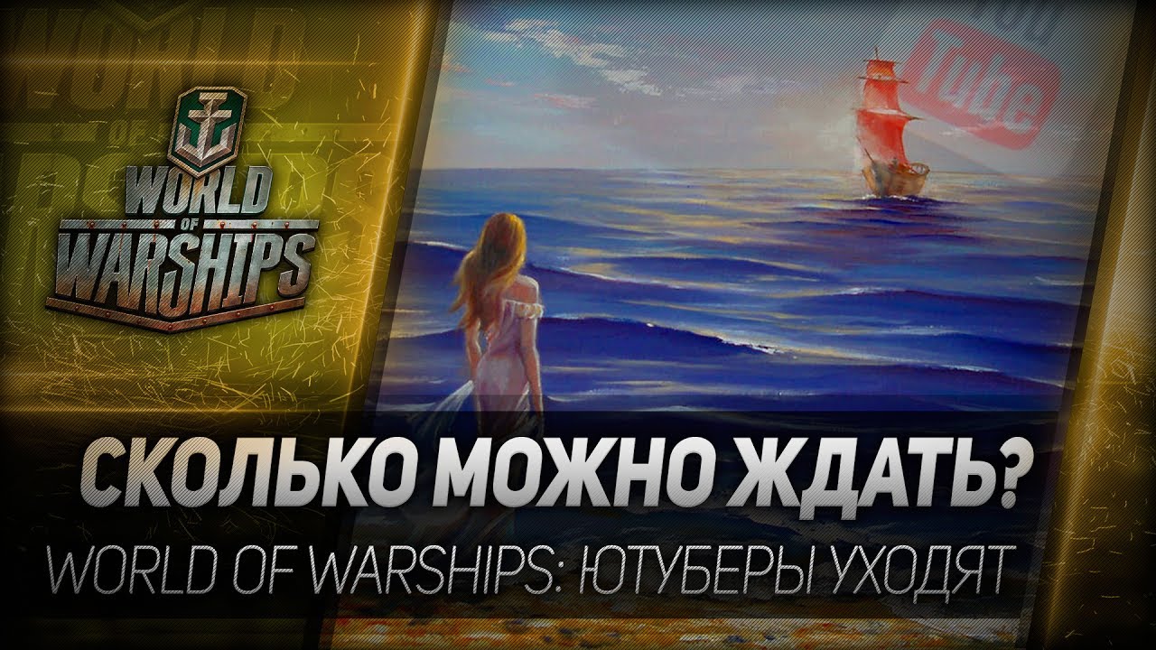 СКОЛЬКО МОЖНО ЖДАТЬ? World of Warships: ютуберы уходят