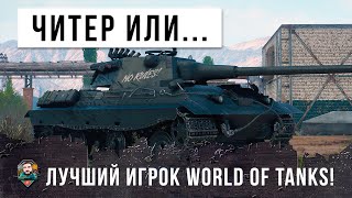 Превью: Глаза вылези на лоб! Что творит этот игрок... это читер или очень сильный боец World of Tanks!!!