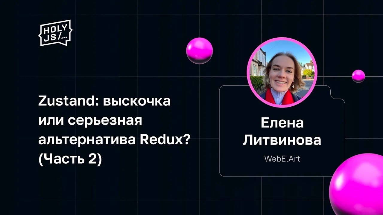 Елена Литвинова — Zustand: выскочка или серьезная альтернатива Redux? (Часть 2)