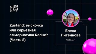 Превью: Елена Литвинова — Zustand: выскочка или серьезная альтернатива Redux? (Часть 2)