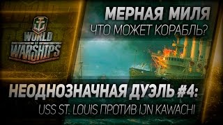 Превью: Мерная миля #18: Неоднозначная дуэль #4: USS St. Louis против IJN Kawachi