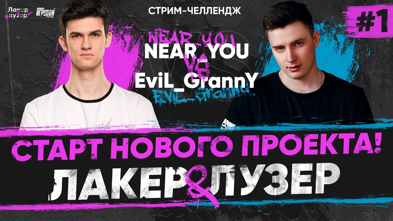 Near_You ПРОТИВ Evil_GrannY - ШОУ-ТУРНИР &quot;ЛАКЕР и ЛУЗЕР&quot; - Серия #1