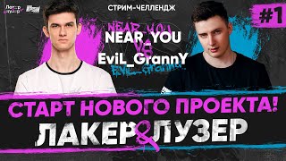 Превью: Near_You ПРОТИВ Evil_GrannY - ШОУ-ТУРНИР &quot;ЛАКЕР и ЛУЗЕР&quot; - Серия #1