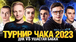 Превью: Турнир Чака 2023 - ДНК VS УШАСТАЯ БАБКА