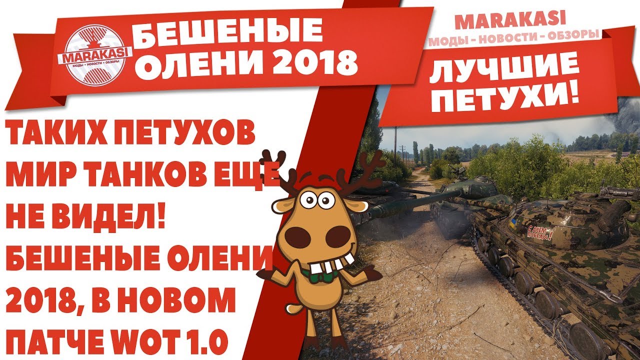 ТАКИХ ПЕТУХОВ МИР ТАНКОВ ЕЩЕ НЕ ВИДЕЛ! БЕШЕНЫЕ ОЛЕНИ 2018, В НОВОМ ПАТЧЕ WOT 1.0