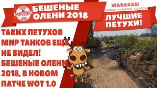 Превью: ТАКИХ ПЕТУХОВ МИР ТАНКОВ ЕЩЕ НЕ ВИДЕЛ! БЕШЕНЫЕ ОЛЕНИ 2018, В НОВОМ ПАТЧЕ WOT 1.0