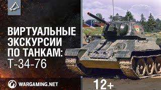 Превью: Виртуальные экскурсии по танкам: Т-34-76