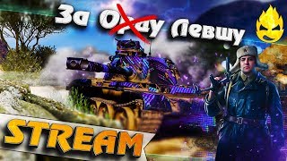 Превью: ★  ЗА ЛЕВШУ! ★ Взвод с Straik и TR1SS ★