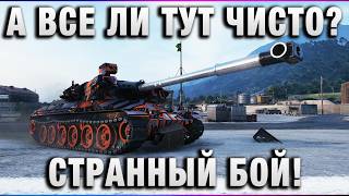 Превью: А ВСЕ ЛИ ТУТ ЧИСТО? СТРАННЫЙ БОЙ!