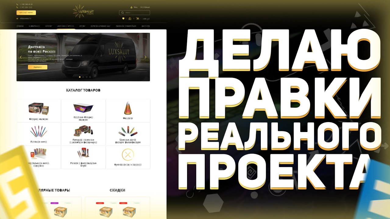 Правки реального проекта (сайта) интернет магазина // HTML, CSS, jQuery, JavaScript, PHP