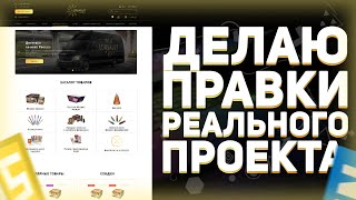 Превью: Правки реального проекта (сайта) интернет магазина // HTML, CSS, jQuery, JavaScript, PHP