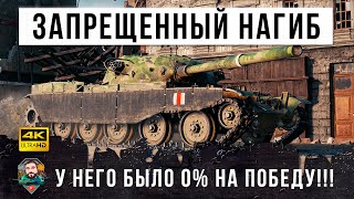 Превью: Это не законно! У него было 0% на победу но этот игрок устроил запрещенный нагиб в World of Tanks!