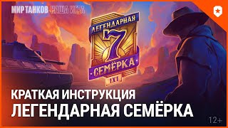 Превью: Легендарная семёрка. Краткая инструкция