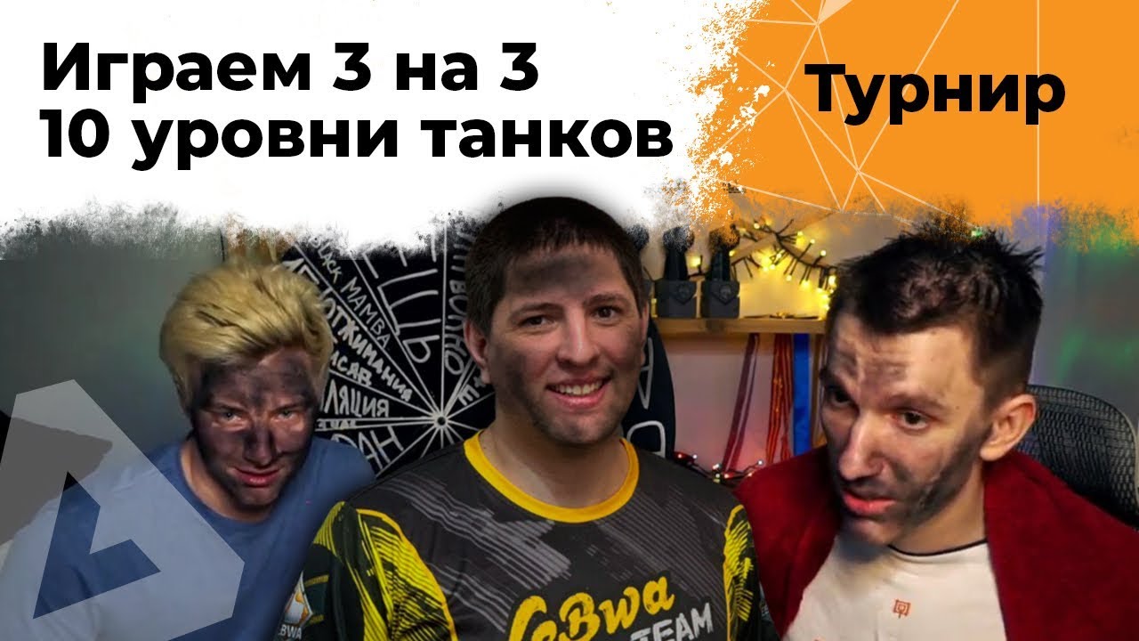 Турнир 3 на 3. Гранни, Флабер и Левша. Команда &quot;Уставшие&quot;