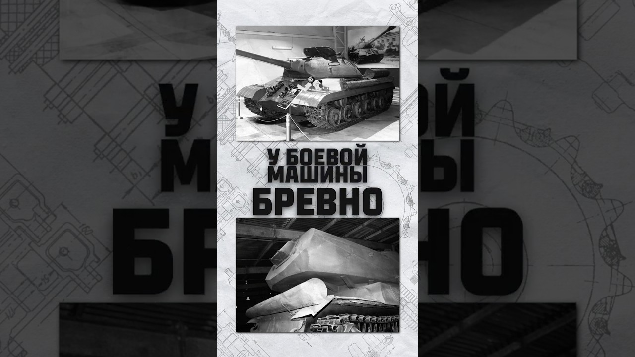 Бревно для танка имеет особое значение #миртанков #shorts #танки #история #бревно