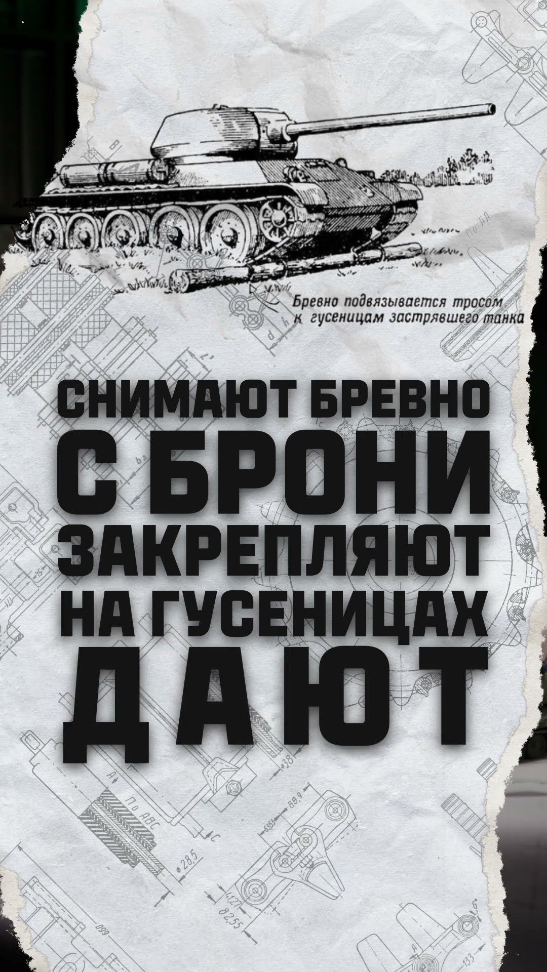 Превью: Бревно для танка имеет особое значение #миртанков #shorts #танки #история #бревно