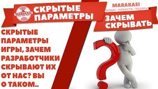 Превью: СКРЫТЫЕ ПАРАМЕТРЫ ИГРЫ, ЗАЧЕМ РАЗРАБОТЧИКИ СКРЫВАЮТ ИХ ОТ НАС? ВЫ О ТАКОМ НЕ ЗНАЛИ.