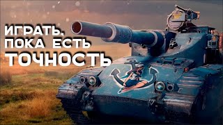 Превью: Добрутро Вспышки. Играю на "косых" танках, пока много точности.