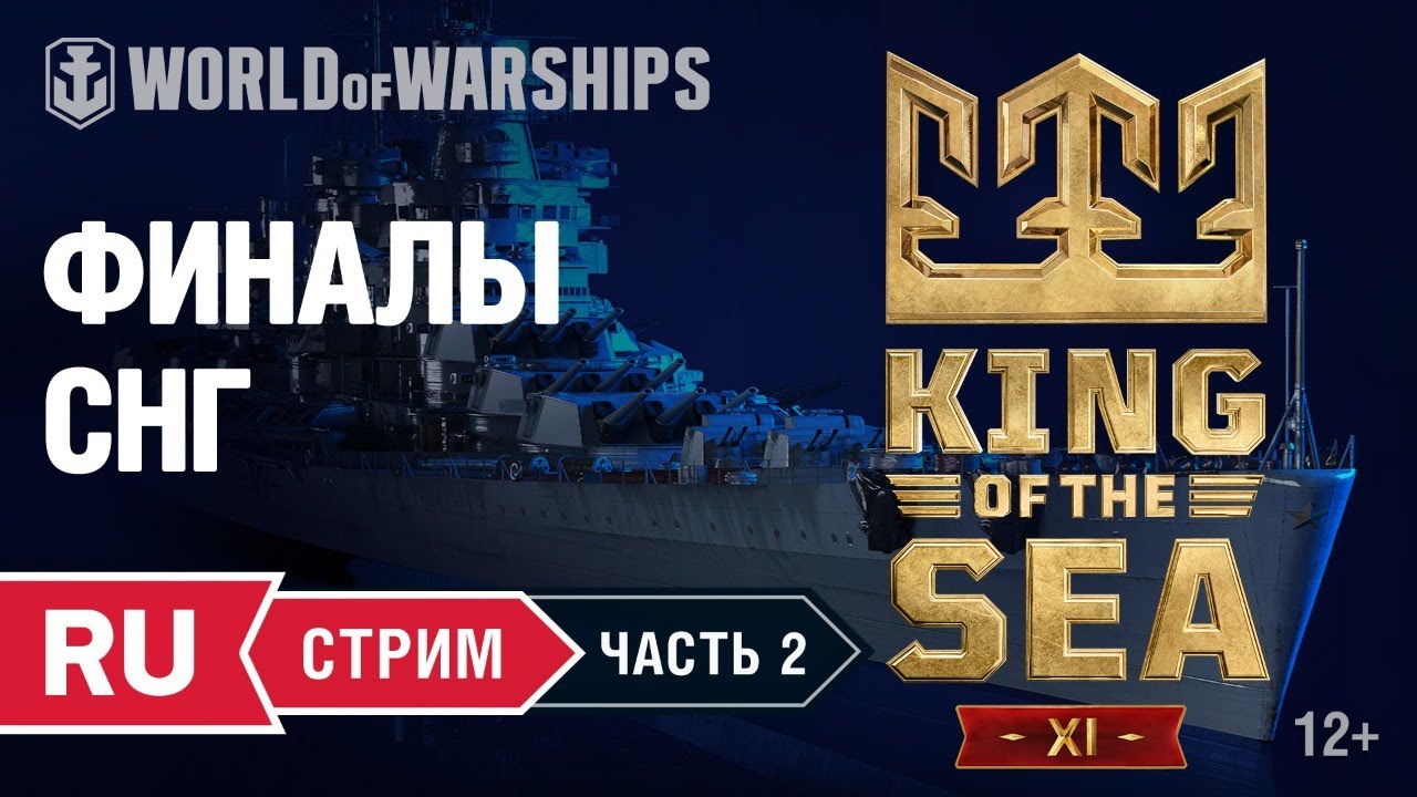 [RU] KING OF THE SEA XI - ФИНАЛЫ СНГ. (CIS FINALS)