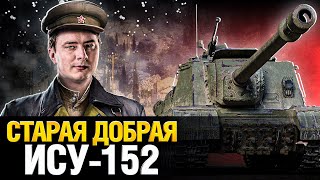 Превью: ИСУ-152К - СЛЫШЕН ТОЛЬКО ХРУСТ КАБИН