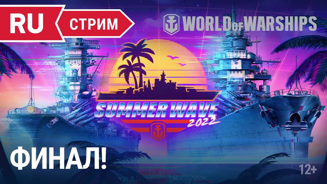 Финалы «Summer Wave»  || World of Warships || 26.06.2022