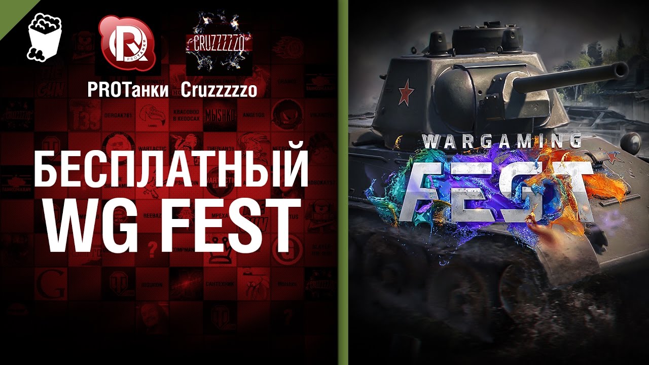 Бесплатный WG Fest - Танконовости №55 - Будь готов!