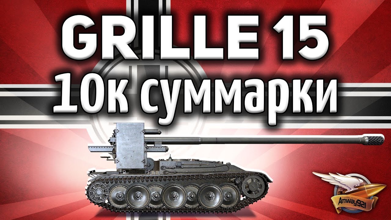 Grille 15 - 10 000 суммарки - Тупа мастерский бой