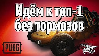 Превью: Стрим - PUBG - Идём к ТОП-1 без тормозов