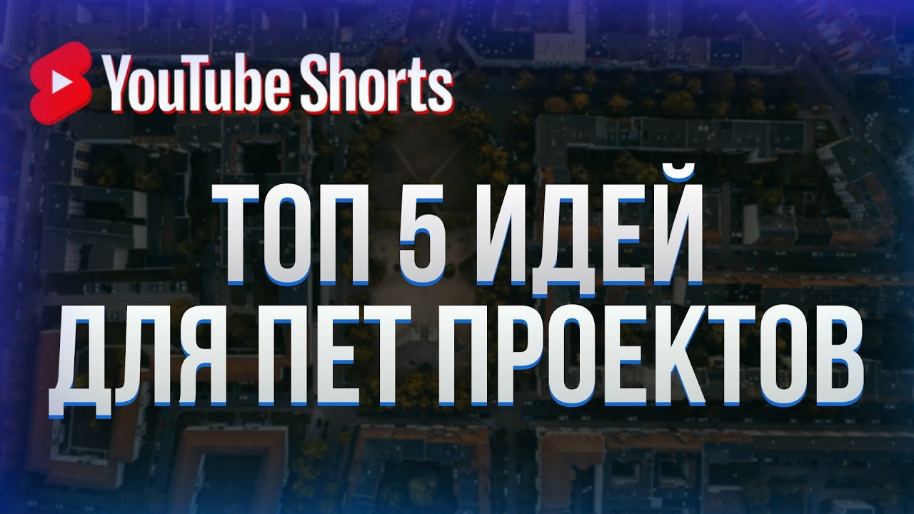 Топ 5 идей для пет проектов #shorts