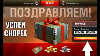 Превью: Срочный Бонус Код всем! Успей Включить  Награды Нового типа и Радость игрокам Мира Танков!