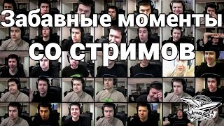 Превью: Забавные моменты со стримов