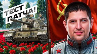 Превью: "БИЗНЕСМЕН ДМИТРИЙ ЗА РАБОТОЙ" — ЛЕВША СМОТРИТ НОВЫЙ РЕЖИМ, НЕРФ ОГНЕМЁТА И ПРЕМИУМ ТАНК Т-54Б